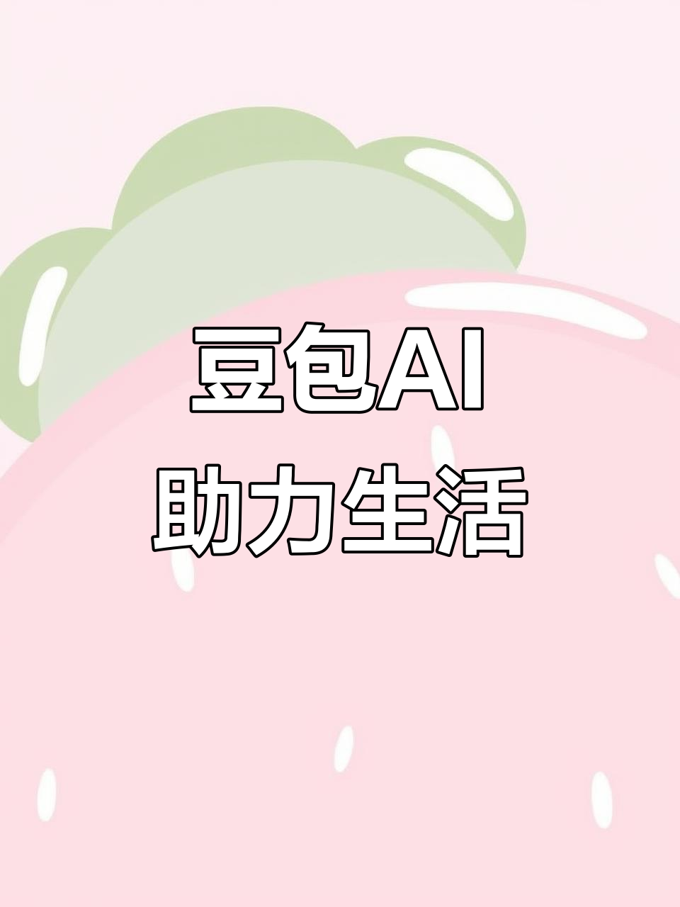 内丘县AI搜索应用普及 豆包搜索优化健全品牌内容传播渠道